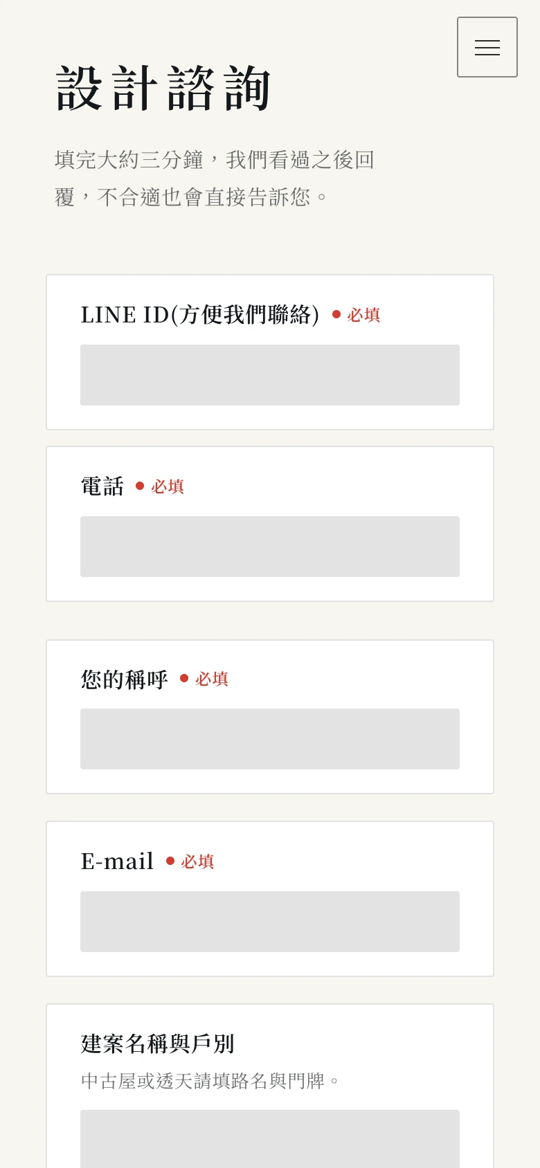 室內設計｜合序製作所｜設計需求問卷：設計諮詢前先了解房屋條件與預算