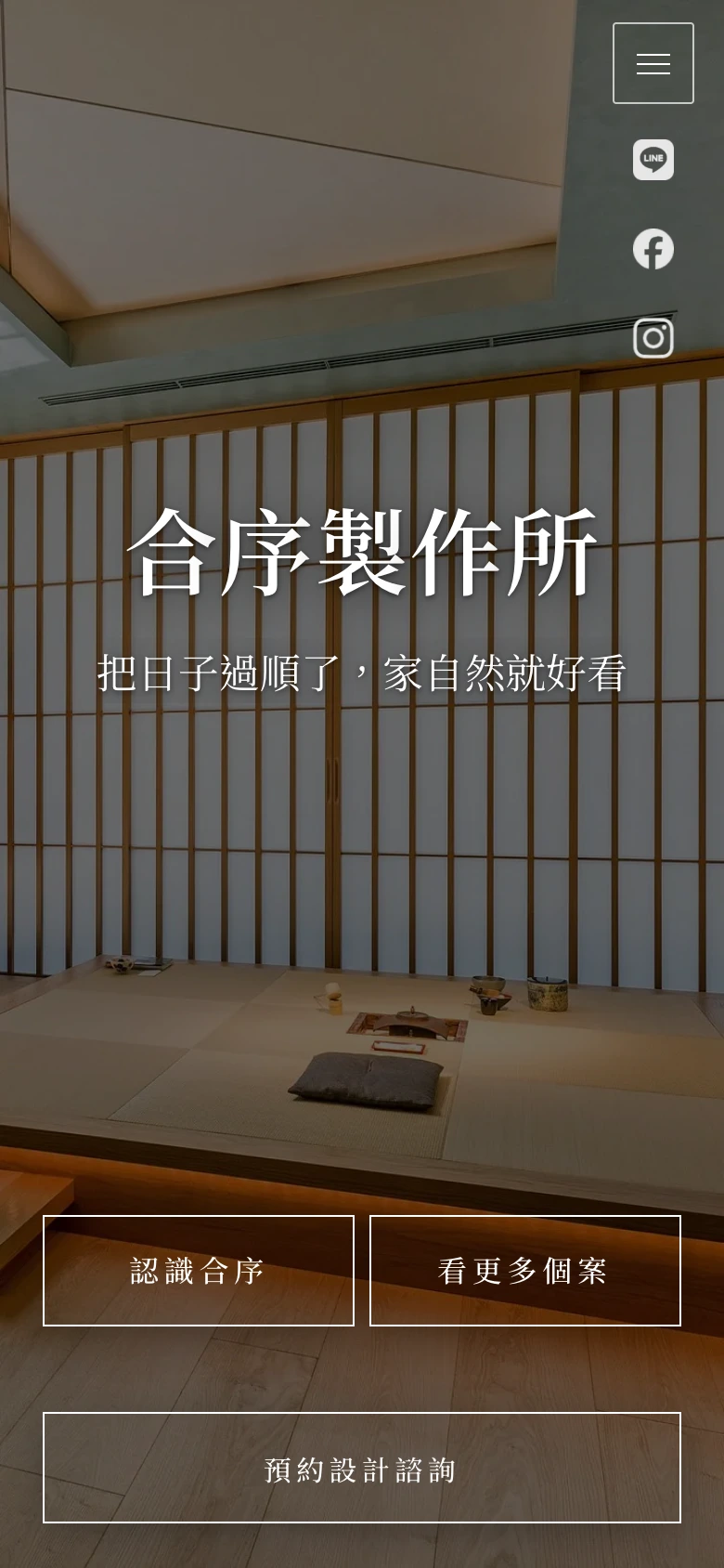 室內設計｜合序製作所｜經典主視覺版：照片、標題、介紹與主要按鈕集中呈現