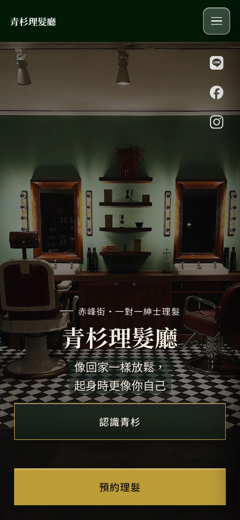 美髮・理髮廳｜青杉理髮廳｜頂欄招牌版：品牌名稱與選單清楚固定在頂端