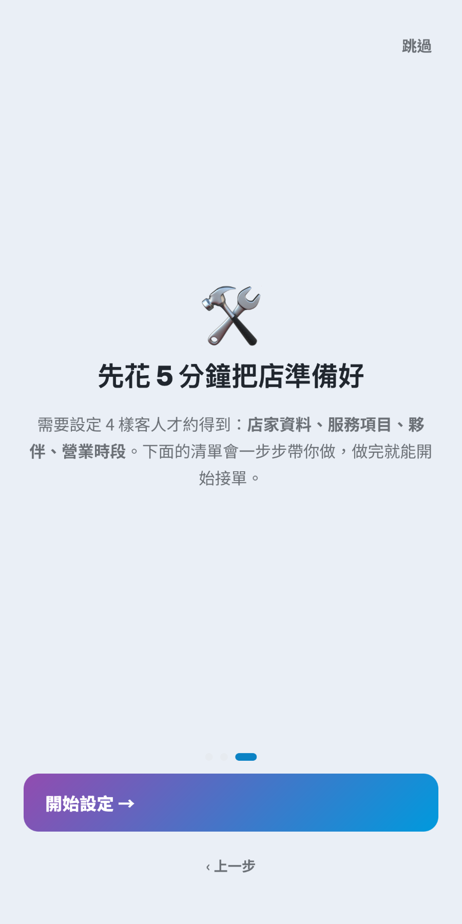 PALLIN 啟用精靈：帶你設定店家資料、服務項目、夥伴與營業時段